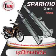 ชุดโช๊คหน้าเดิม Yamaha Spark110 สปาร์ค110 โช้คหน้าทั้งชุด SPARK110 spark110 สีเทา มาตรฐาน