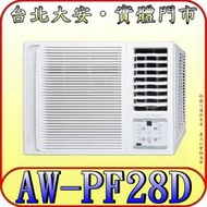 《三禾影》SAMPO 聲寶 AW-PF28D 變頻窗型冷(右吹) R32環保冷媒 強化防鏽 台灣製造