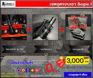 เซตรอบเอว Bogie1 (ซองกุญแจมือ U + ซองไฟฉาย U + ไฟฉายกันน้ำ T12)