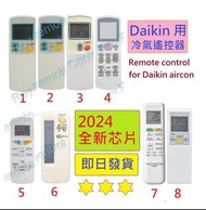 (現貨) 大金 Daikin 冷氣代用遙控器 Replacement remote control for Daikin AC air conditioner air-con remote 樂聲樂信日