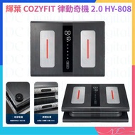 🌟全新行貨🌟COZY - 輝葉 COZYFIT 律動奇機 2.0 HY-808 垂直律動機 全身運動 高效運動健體有氧活血 長者家用運動器材 無線遙控器 觸控面板