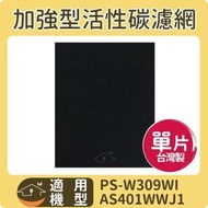 適用LG 樂金 加強型活性碳濾網 大白 PS-W309WI / AS401WWJ1 可用 10片免運 買12送2免運