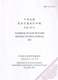 中華民國資金流量統計年報111年12月(民國110年)