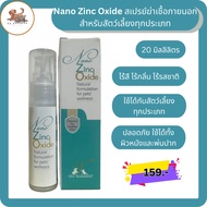 Nano Zinc Oxide Spray สเปรย์นาโน ซิงค์ออกไซด์ อนุภาคเล็กระดับนาโน สำหรับพ่นแผลผิวหนังและช่องปากในสัต