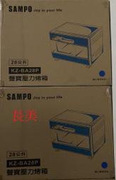 板橋-長美 SAMPO 聲寶烤箱 全新特價品 KZ-BA28P/KZBA28P  28公升壓力烤箱~有現貨