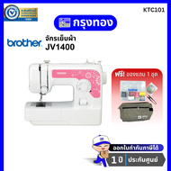 [ฟรีของแถม 1 ชุด] จักรเย็บผ้า Brother JV1400 Sewing Machine ตะเข็บ 14 ลาย ประกันศูนย์ 1 ปี
