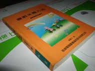 【老殘二手】《嘸蝦米BOSHIAMY輸入法》ISBN:9572205226│松崗文魁│劉 重次│五成新