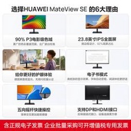 電腦螢幕HUAEI華為MateView SE顯示器23.8英寸低藍光護屏旋轉電腦豎屏