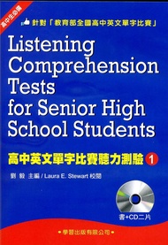 高中英文單字比賽聽力測驗 1 (附2CD)