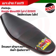 เบาะปาด WAVE 110i ปี2009 ไฟเลี้ยวบังลม (เล็ก)หนังกันน้ำ ด้ายแดง คุณภาพเกินราคา  เบาะแต่ง เบาะมอเตอร์