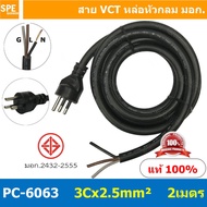 [ 1 ชิ้น ] PC-6063 ยาว 2 เมตร สายหล่อหัว 3x2.5sq.mm. สายหล่อปลั๊กไฟ VCT ขนาด 3 x 2.5 mm สายหล่อหัว VCT 3 x 2.5mm สายปลั๊กไฟสำเร็จหล่อหัว สายปลั๊กไฟ สายไฟหล่อหัวปลายเปลือย สายต่อปลั๊กไฟ สายต่อปลั๊กพ่วง ขากลม สายสำเร็จ Vct สายสำเร็จรูป มาตรฐาน มอก. สายหล่อห