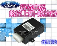 新竹~環球汽車防盜器~福特FORD 煞控上鎖系統&amp;剎控器/FOCUS/KUGA/iMAX/ESPACE/MONDEO