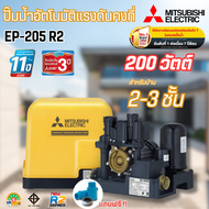 #Mitsubishi ปั๊มน้ำอัตโนมัติแรงดันคงที่ มิตซูบิชิ EP-205 R2 ขนาด200 วัตต์ สำหรับบ้าน 2-3 ชั้น