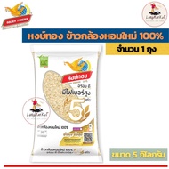 Hong Thong ข้าวตรา หงษ์ทอง ข้าวกล้องหอมใหม่ 100% ( ขนาด 5 กิโลกรัม ) ( ข้าวสาร ข้าวกล้อง ข้าวหอมมะลิ