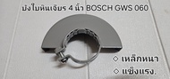 บังใบ บังใบหินเจียร 4 นิ้ว BOSCH GWS 6-100 7-100 8-100 บังใบกันสะเก็ด