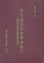 明代遺民的悲情與救亡－傅青主生平與思想研究（精裝） (新品)