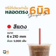 หลอดกาแฟ หลอดพลาสติก หลอดใส หลอดตรงใส หลอดตรงห่อฟิล์ม 6 มิล หลอดดูดน้ำ  หลอดตรง หลอดกาแฟ หลอด6มิล บร