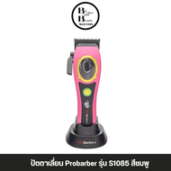 (พร้อมส่ง) ปัตตาเลี่ยน Probarber รุ่น S1085 รอบมอเตอร์ 8000 รอบ