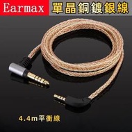7EARMAX B&W寶華 韋健 P5 P7 P9 單晶銅鍍銀4.4MM2.5MM耳機平衡線
