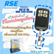 รีโมทประตูเลื่อน RSE (รุ่นกันน้ำ) คลื่นความถี่ 433 MHz.  Sliding gate opener #ชนิดจูนกับแผงวงจร (พร้