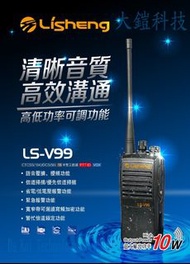 贈業務型配件4選1 LISHENG LS-V99 10W 業務機 無線電對講機 10瓦高功率無線電 營業場所指定款