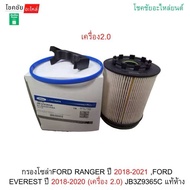 กรองโซล่า FORD RANGER ปี 2018-2021 FORD EVEREST ปี 2018-2020 (เครื่อง 2.0) JB3Z9365C แท้ห้าง