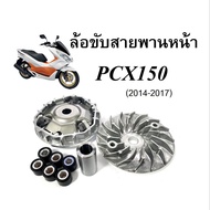 ชุดชามหน้า  Pcx125 /Pcx150 /Click125i ชุดใหญ่ KZR 2014-2017 HONDA PCX150 ชามใส่เม็ด+ชามใบพัด+บูด+เม็