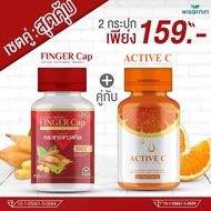 ซื้อ 1แถม1 ACTIVE C วิตามินซี -แถมฟรี- FINGER CAP กระชายขาวสกัด (สินค้าแพคคู่)  2 กระปุก ปริมาณรวม 60 แคปซูล ทานได้ 2 เดือน