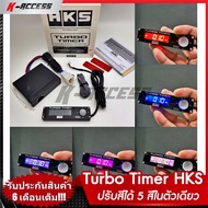 Turbo Timer HKS รุ่นใหม่ล่าสุดปรับสีได้ 5 สีในตัวเดียว จอ LED สินค้ารับประกัน 6 เดือน เทอร์โบ ไทม์เม