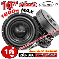 HO Subwoofer speaker 10inch 1800WATTS ลำโพงซับ 10 นิ้ว เหล็กหล่อ วอยซ์คู่