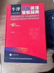 牛津高階英漢雙解詞典