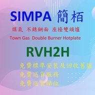 簡柏 - RVH2H 煤氣 座檯 雙頭爐 (銀色)