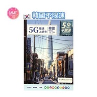 Me韓國/南韓 真•無限上網【5日全程5G不限速】極高速 無限數據咭 上網咭 電話咭 旅行電話咭 Data Sim咭
