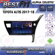 Alpha Coustic จอแอนดรอย ตรงรุ่น TOYOTA ALTIS 2017-18 ระบบแอนดรอยด์V.12 ไม่เล่นแผ่น เครื่องเสียงติดรถยนต์