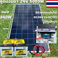 ชุดนอนนา 24V 5000W แผง340W สายดำแดง 10 เมตร เพียวซายเวฟแท้ 100% ชาร์จเจอร์ 30A มีตัวลดแรงดันไฟ มีกัน