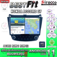 Sirocco จอแอนดรอย  ตรงรุ่น  Honda Accord G7  แอนดรอยด์  V.12  เครื่องเสียงติดรถยนต์