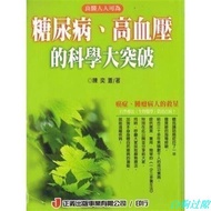 現貨【良醫人人可為.糖尿病,高血壓的科學大突破】陳奕蒼