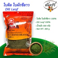 ใบผักชีลาว DILL LEAF 500 กรัม ใบผักชีลาว บรรจุถุง เก็บรักษาได้ 2 ปี ใบผักชีลาว 100% ผักชีลาว ผักชีลา