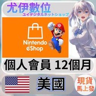 {尤伊數位} 點數 儲值 任天堂 switch 遊戲 Nintendo eShop 美國 個人會員 1年