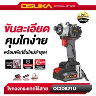 ไขควงกระแทกไร้สาย OCID821U 20V OSUKA