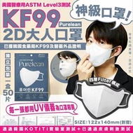 *11/1截* 神級口罩韓國Purelean 2D KF99大人口罩1盒50片