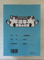 2024司律二試總複習-徐偉超行政法 #蛇年行大運