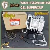 เสื้อสูบเวฟ110i 50มิลเดิมๆSTD เสื้อดรีม110i ดรีมซุปเปอร์คับ ลูกสูบ แหวนสูบ ครบชุดพร้อมประกอบเวฟ110i 