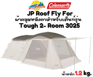Coleman JP Roof Fly For Tough 2-Room 3025 ผ้าคลุมหลังคาเต็นท์