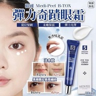 現貨💓 韓國🇰🇷Medi-Peel B-TOX彈力奇蹟眼霜(40ml)