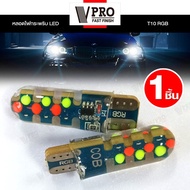 VPRO VE11A หลอดไฟกระพริบ LED ขั่วT10 RGB ไฟ LED DC 12V รถมอเตอร์ไซค์ ไฟรถมอไซ (1ชิ้น) FSA