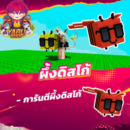 ผึ้งดิสโก้ grow a garden การ์ดเกม