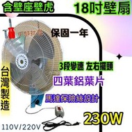 18吋 230W 鋁葉 220V 變速 強力型 工業用扇 變速擺頭 工業電扇 壁扇 電扇 工業電風扇 插壁扇