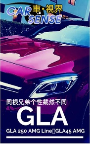 同根兄弟个性截然不同！Mercedes-Benz GLA 250 AMG Line对上GLA45 AMG