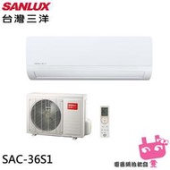 電器網拍批發~SANLUX 台灣三洋 定頻單冷分離式冷氣 SAE-36S1/SAC-36S1